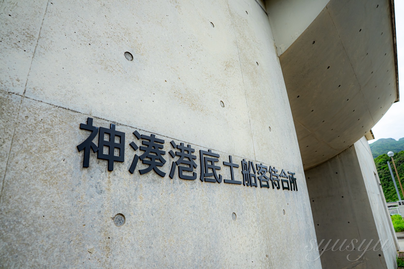 神湊港底土客船待合所