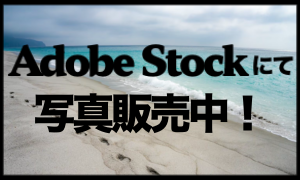 AdobeStockで写真を販売中！