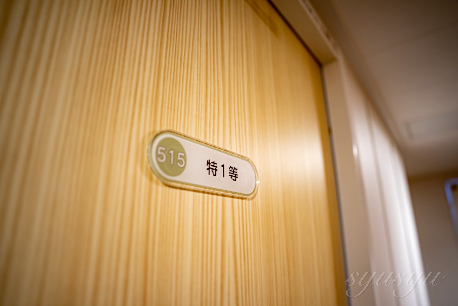 橘丸、特1等